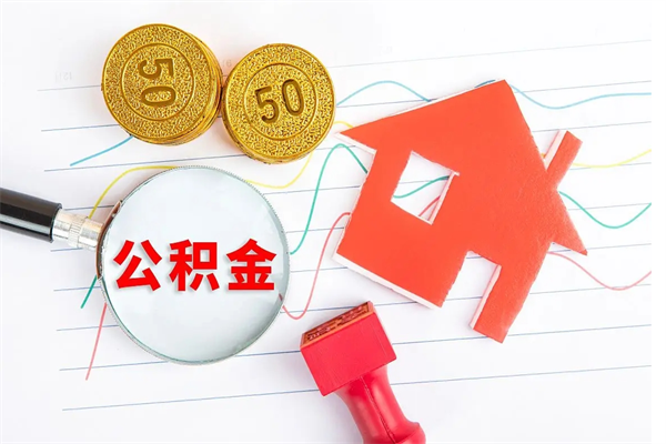 眉山怎么取公积金的钱（咋样取住房公积金）