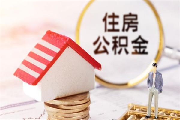 眉山代提公积金靠谱吗（代提住房公积金犯法不）