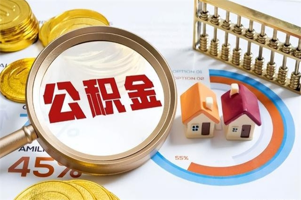 眉山离职可以取住房公积金吗（离职能取公积金么）