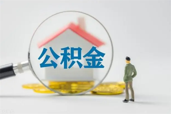 眉山办理公积金提款（2021年公积金提取程序）