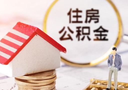 眉山公积金可以提出来吗（住房公积金可以提现吗?）