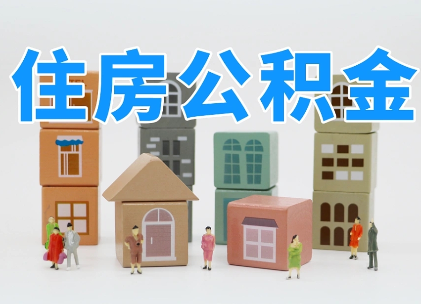 眉山怎么提取住房公积（城市户口提取公积金）