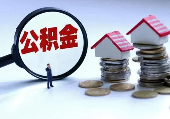 眉山个人怎么公积金取（个人怎么取住房公积金里面的钱）