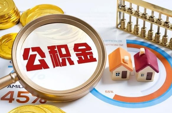 眉山公积金7月份封存什么时候可以取出来（住房公积金封存从什么时候开始算）