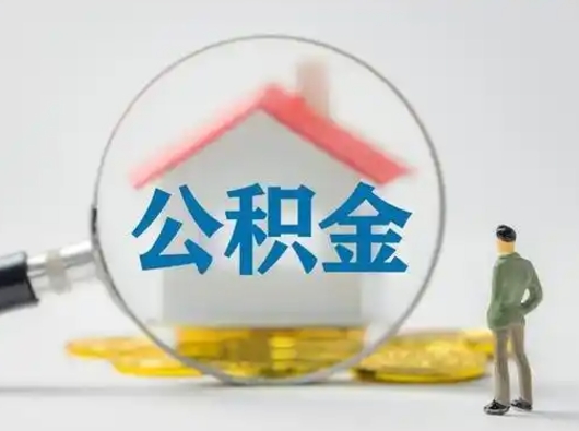 眉山离职了住房公积金可以取来吗（离职了公积金能取吗）