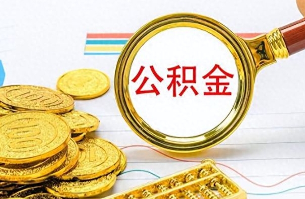 眉山离职了怎么领取公积金（离职了公积金提取流程）