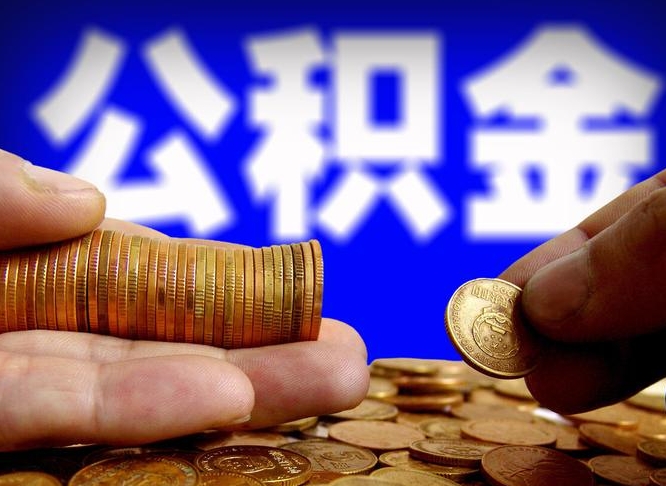 眉山公积金怎么才能取出来（怎么取用公积金）